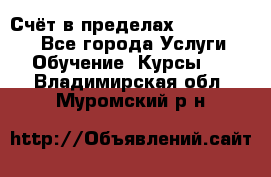 «Счёт в пределах 100» online - Все города Услуги » Обучение. Курсы   . Владимирская обл.,Муромский р-н